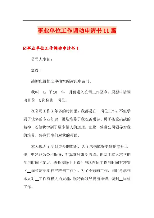 事业单位工作调动申请书11篇