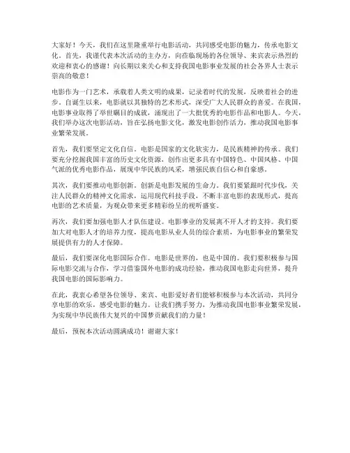 电影活动领导发言稿