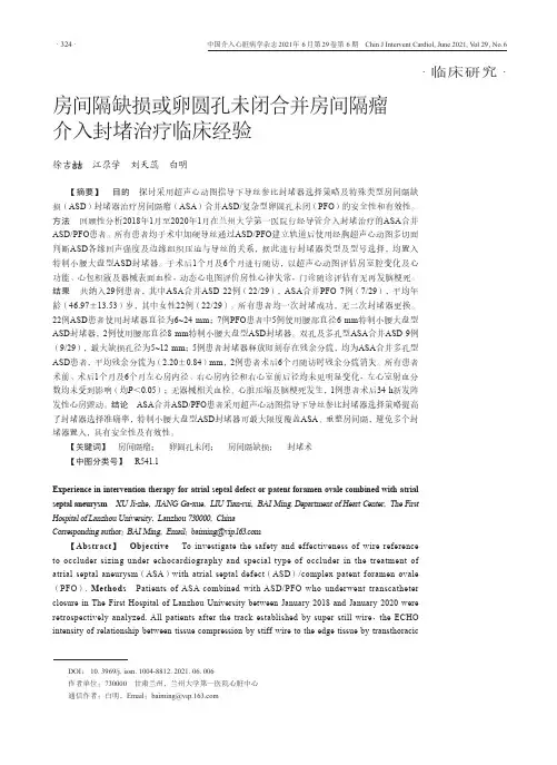 房间隔缺损或卵圆孔未闭合并房间隔瘤介入封堵治疗临床经验