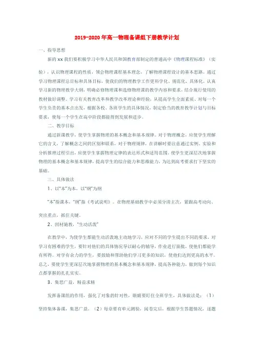 2019-2020年高一物理备课组下册教学计划