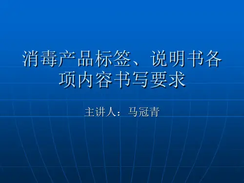 消毒产品标签说明书管理规范