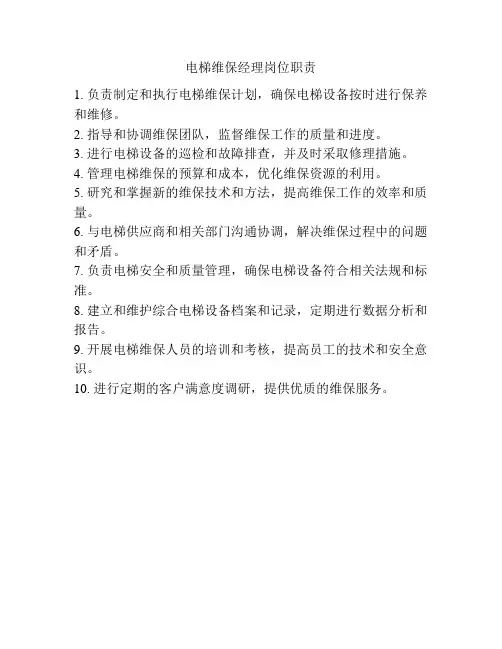 电梯维保经理岗位职责