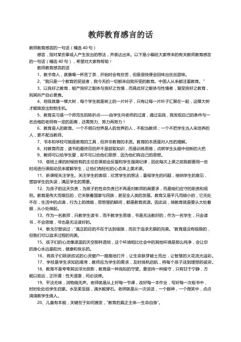 教师教育感言的一句话（精选40句）