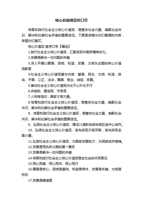 核心价值观宣传口号