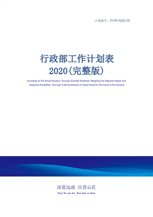 行政部工作计划表2020(完整版)