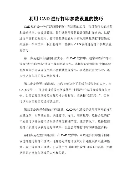 利用CAD进行打印参数设置的技巧