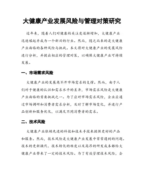 大健康产业发展风险与管理对策研究