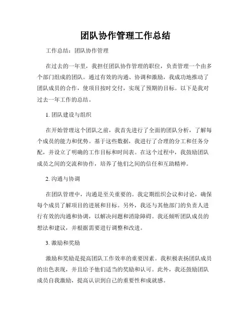 团队协作管理工作总结