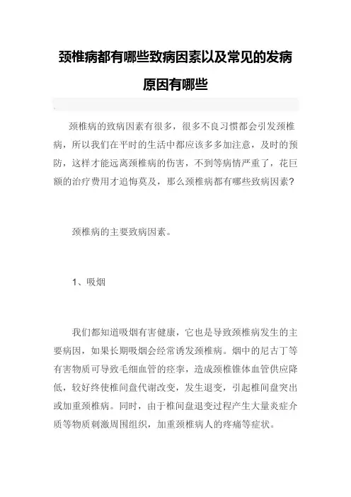 颈椎病都有哪些致病因素以及常见的发病原因有哪些