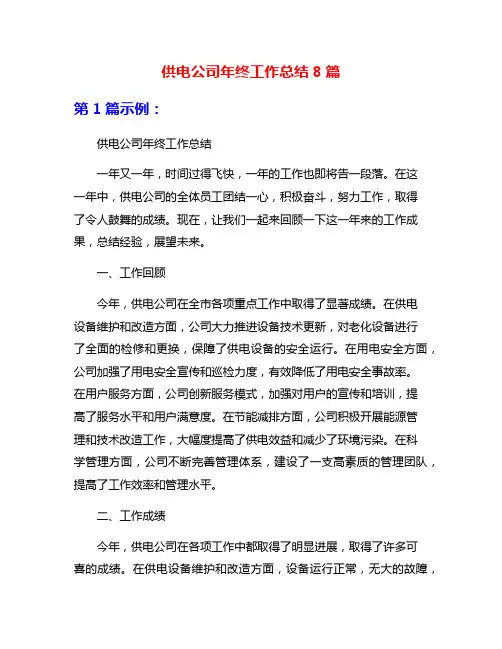 供电公司年终工作总结8篇