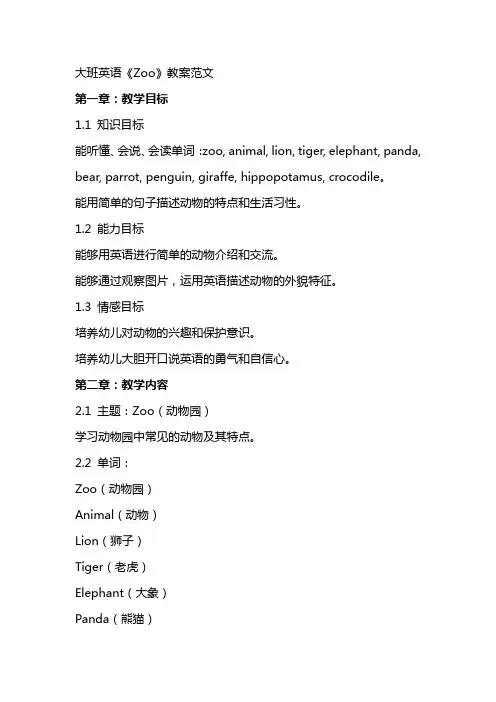 大班英语《zoo》教案范文