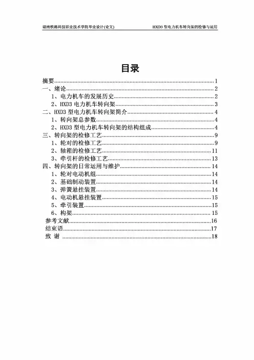 HXD3型电力机车转向架的检修与日常运用论文