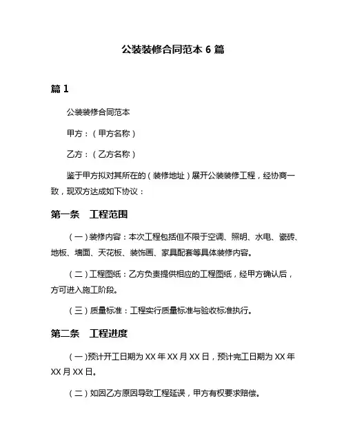公装装修合同范本6篇