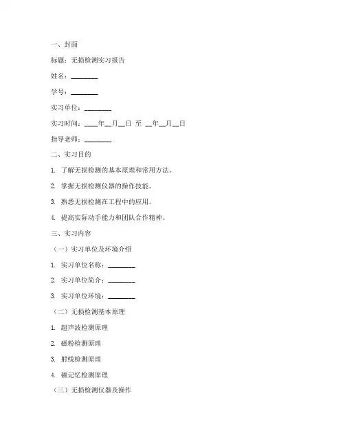 无损检测实习报告模板