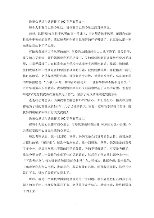 精选说说心里话为话题作文400字左右10篇