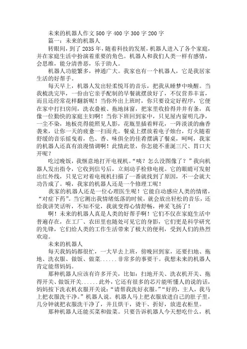 未来的机器人作文500字