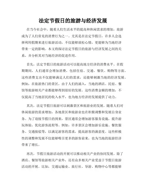 法定节假日的旅游与经济发展
