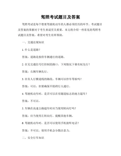 驾照考试题目及答案