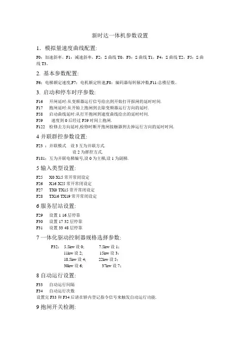 新时达一体机参数设置