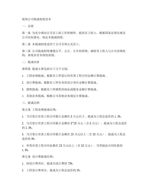 装饰公司提成制度范本