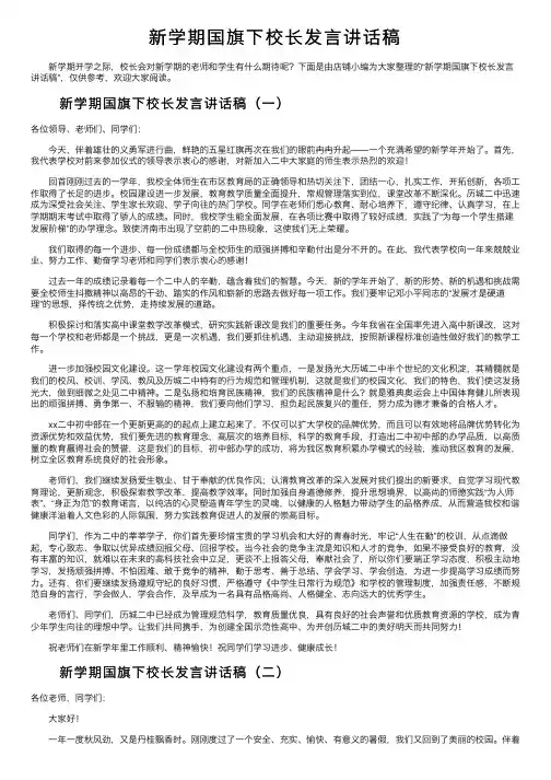 新学期国旗下校长发言讲话稿
