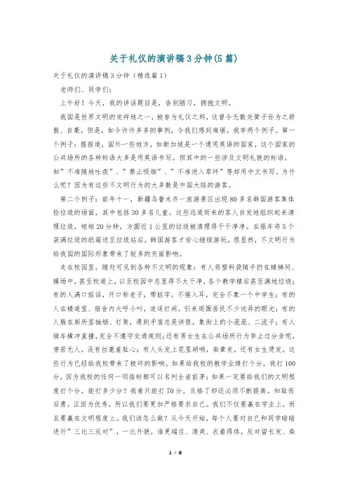 关于礼仪的演讲稿3分钟(5篇)