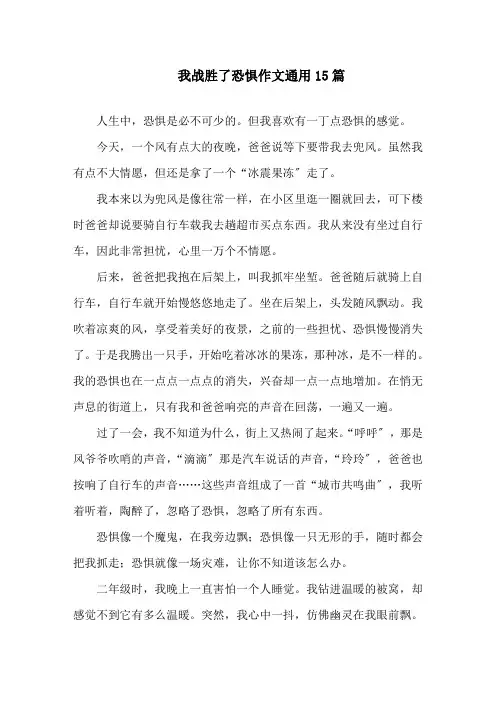 我战胜了恐惧作文精选