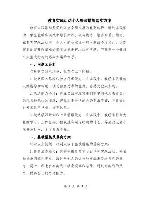 教育实践活动个人整改措施落实方案