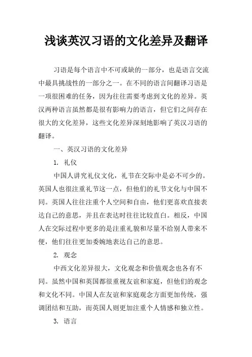 浅谈英汉习语的文化差异及翻译