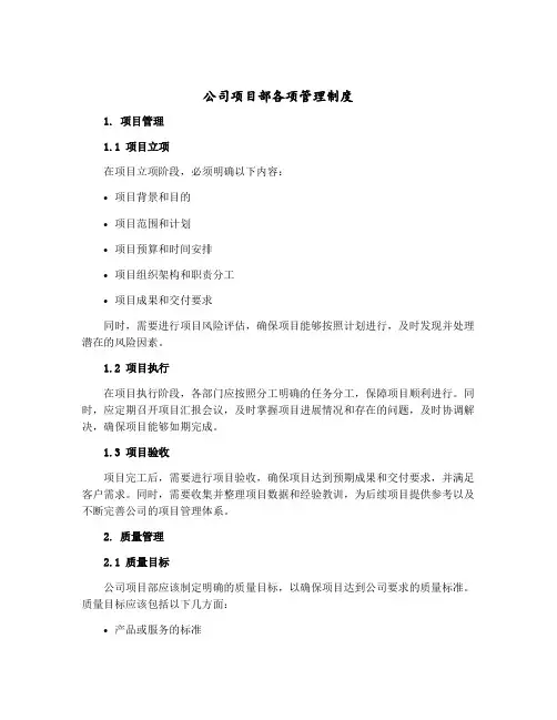 公司项目部各项管理制度