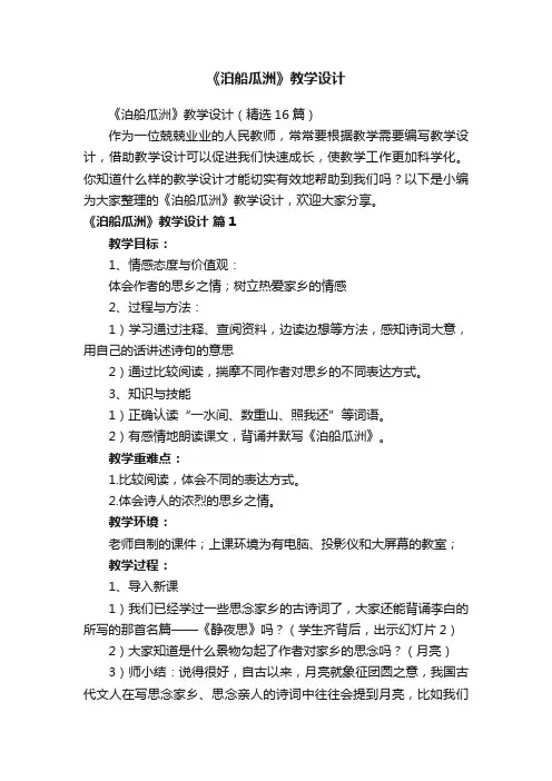 《泊船瓜洲》教学设计