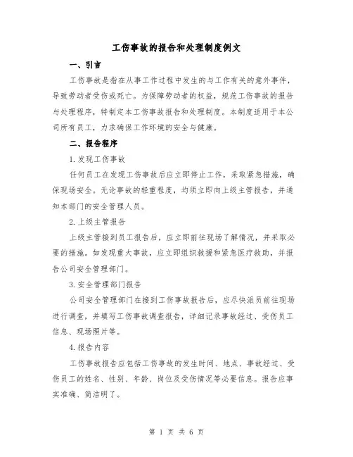 工伤事故的报告和处理制度例文（3篇）