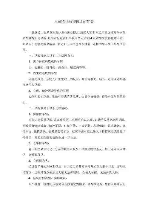 早醒与心理因素有关