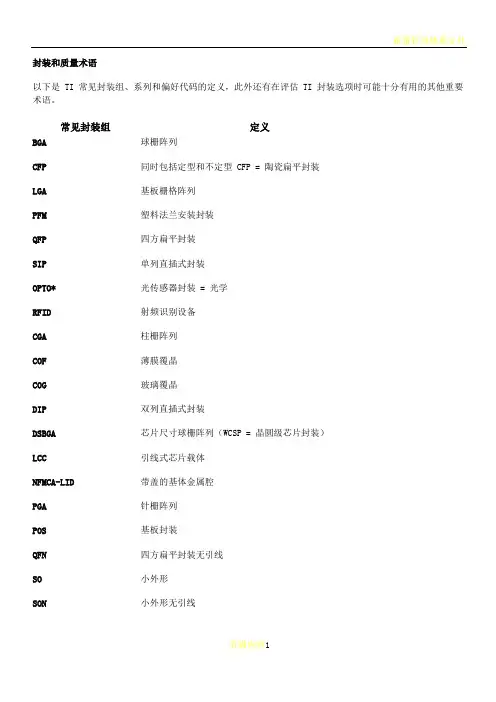 半导体封装和质量术语