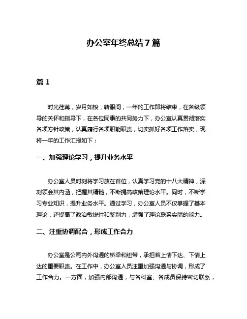 办公室年终总结7篇