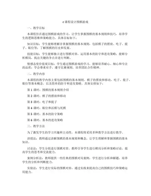c课程设计围棋游戏