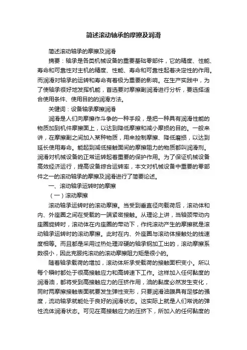 简述滚动轴承的摩擦及润滑