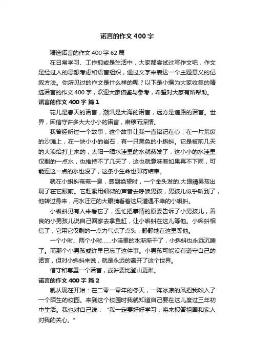 精选诺言的作文400字62篇