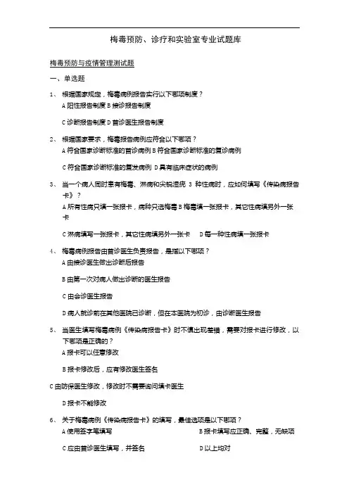 梅毒预防、诊疗和实验室专业试题库试题库