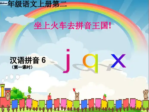 一年级上册汉语拼音jqx-精品PPT课件