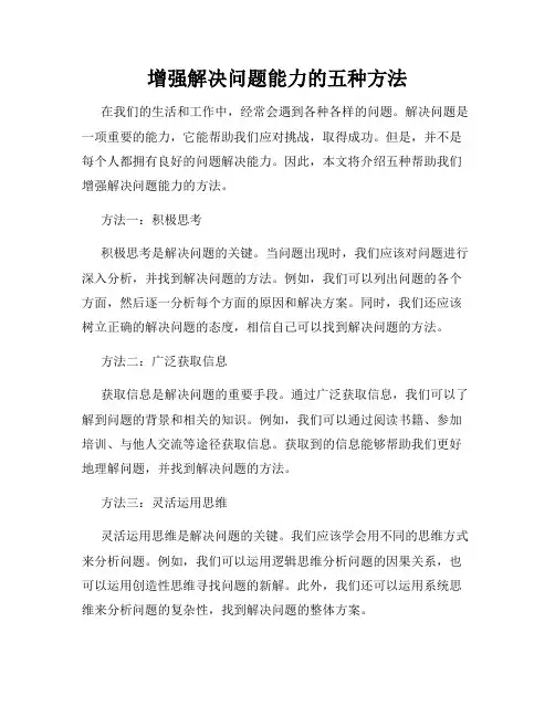 增强解决问题能力的五种方法