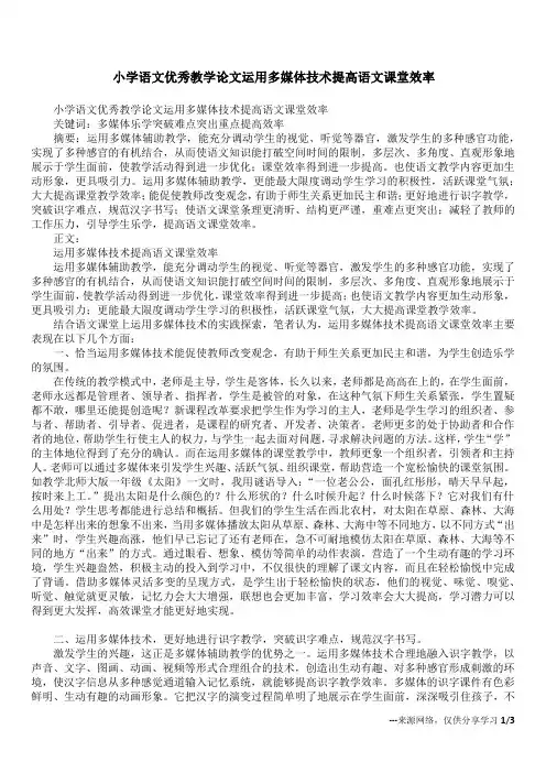 小学语文优秀教学论文运用多媒体技术提高语文课堂效率