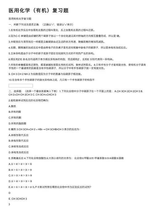医用化学（有机）复习题