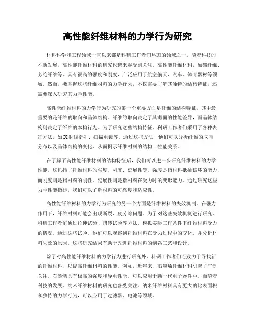 高性能纤维材料的力学行为研究