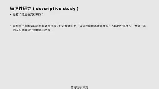 描述性研究和分析性研究PPT课件