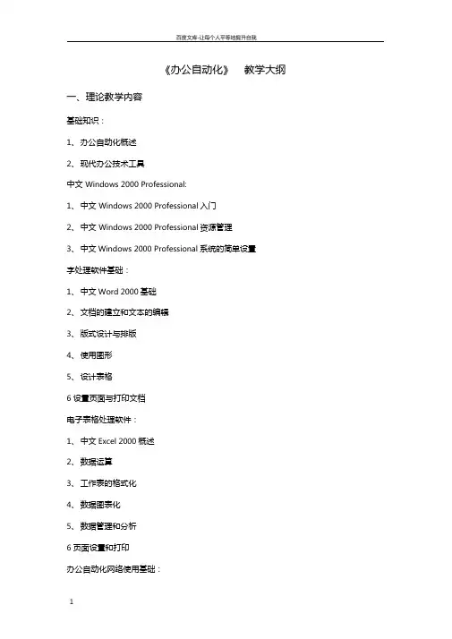 办公自动化教学大纲