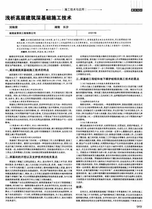 浅析高层建筑深基础施工技术