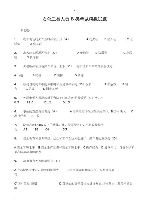 2017年安全三类人员B类考试模拟试题与参考答案