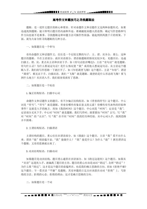 高考作文审题技巧之寻找题眼法