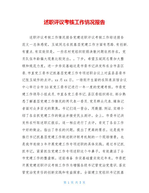 述职评议考核工作情况报告